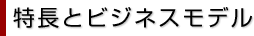 代表からのご挨拶