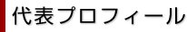 代表プロフィール