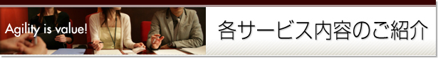 各サービス内容のご紹介