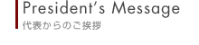 代表からのご挨拶