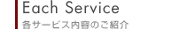 各サービス内容のご紹介