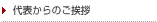 代表からのご挨拶