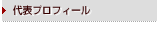 代表プロフィール