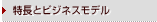 特長とビジネスモデル
