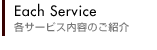 各サービス内容のご紹介
