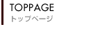 トップページ